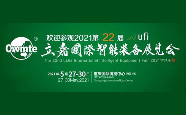 以技博高下 以智謀創(chuàng)新 | 第22屆立嘉展，日聯(lián)科技與您相約重慶