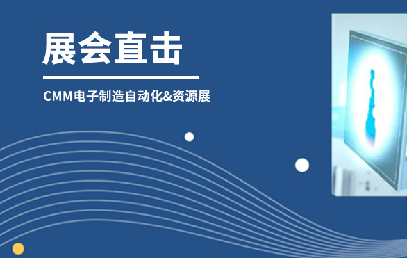【展會(huì)直擊】日聯(lián)科技參展首日，洽談火熱—— 第六屆CMM電子制造自動(dòng)化&資源展