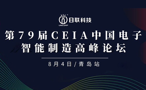 卓越俊逸，志在四海 | 日聯(lián)科技亮相第79屆CEIA中國電子智造高峰技術(shù)論壇·青島站