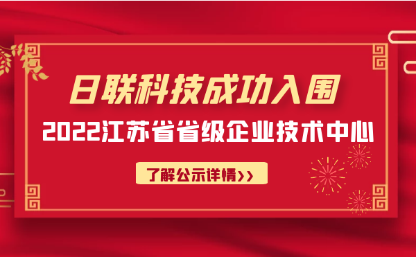 喜報(bào)！日聯(lián)科技成功入圍“江蘇省省級(jí)企業(yè)技術(shù)中心”公示名單