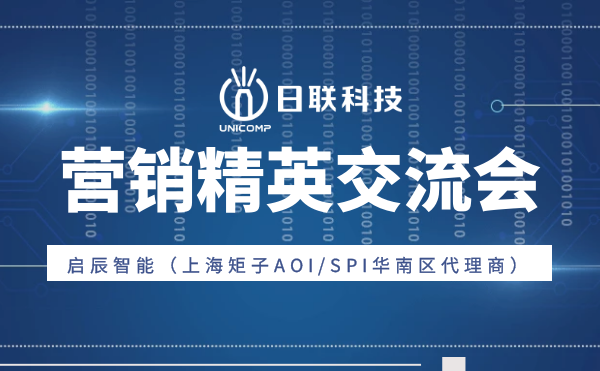 “攜手并肩，奮楫篤行”日聯(lián)科技與啟辰智能營銷精英交流會(huì)圓滿舉辦
