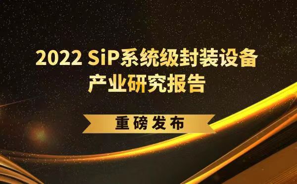 「2022 SiP系統(tǒng)級(jí)封裝設(shè)備產(chǎn)業(yè)研究報(bào)告」重磅發(fā)布，日聯(lián)受邀參編，共同推動(dòng)SiP產(chǎn)業(yè)可持續(xù)發(fā)展
