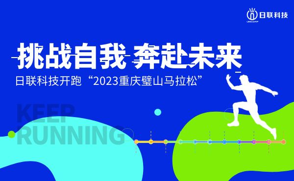 挑戰(zhàn)自我，奔赴未來——日聯(lián)科技開跑2023重慶璧山馬拉松