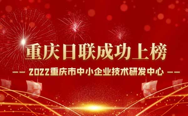 喜報(bào)！重慶日聯(lián)科技通過(guò)“重慶市中小企業(yè)技術(shù)研發(fā)中心”認(rèn)定！
