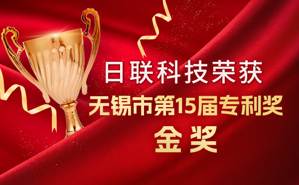 新年新輝煌：日聯(lián)科技榮獲無錫市第 15屆專利獎金獎，展現(xiàn)核心科創(chuàng)實(shí)力！