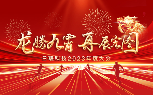 龍騰九霄，再展宏圖：日聯(lián)科技2023盛會，輝煌篇章