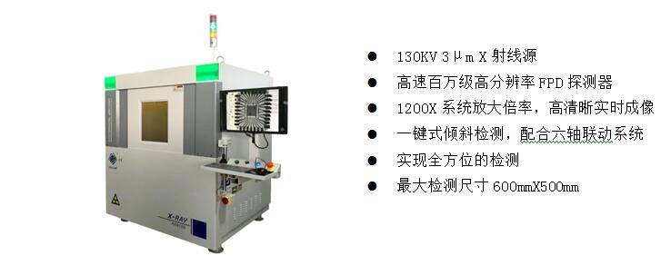 2)、高端電子半導(dǎo)體X射線檢測(cè)裝備  AX9100