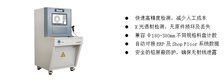 3)、元器件點(diǎn)料X-Ray檢測(cè)裝備  CX6000 