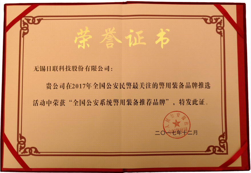 喜訊！日聯(lián)科技榮獲“2017年全國公安系統(tǒng)警用裝備推薦品牌”