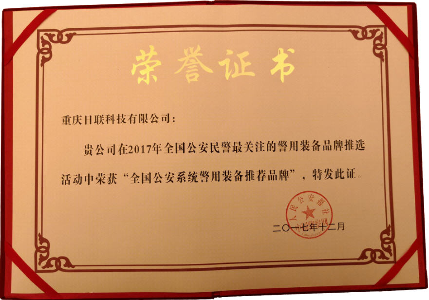 喜訊！日聯(lián)科技榮獲“2017年全國公安系統(tǒng)警用裝備推薦品牌”