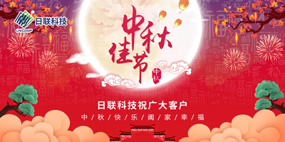 月圓中秋情滿懷，日聯(lián)科技祝您節(jié)日快樂(lè)